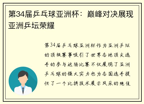 第34届乒乓球亚洲杯：巅峰对决展现亚洲乒坛荣耀