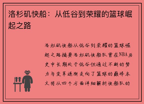 洛杉矶快船：从低谷到荣耀的篮球崛起之路