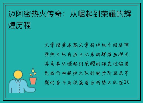 迈阿密热火传奇：从崛起到荣耀的辉煌历程