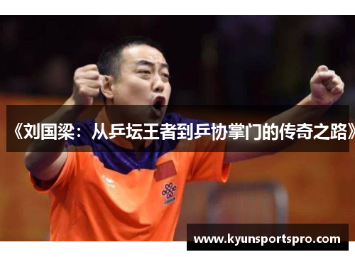 《刘国梁：从乒坛王者到乒协掌门的传奇之路》