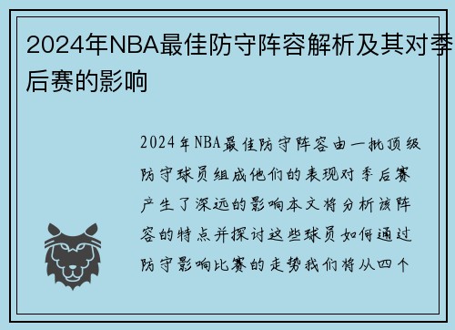 2024年NBA最佳防守阵容解析及其对季后赛的影响