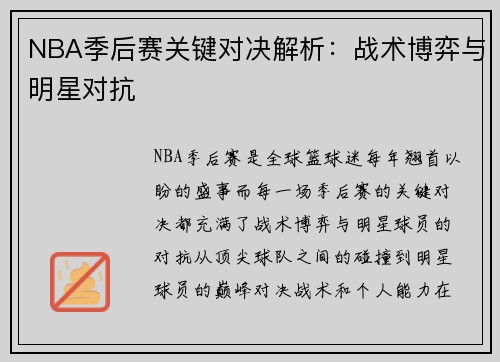 NBA季后赛关键对决解析：战术博弈与明星对抗