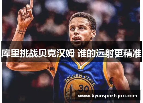 库里挑战贝克汉姆 谁的远射更精准
