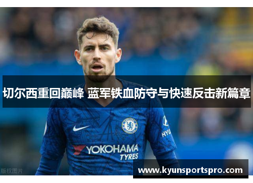 切尔西重回巅峰 蓝军铁血防守与快速反击新篇章