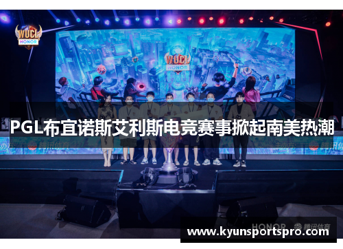 PGL布宜诺斯艾利斯电竞赛事掀起南美热潮