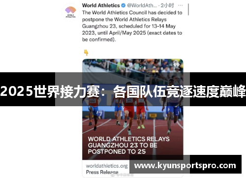 2025世界接力赛：各国队伍竞逐速度巅峰