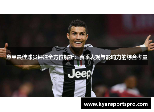 意甲最佳球员评选全方位解析：赛季表现与影响力的综合考量
