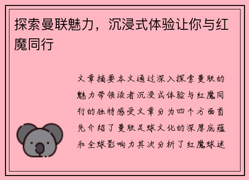 探索曼联魅力，沉浸式体验让你与红魔同行
