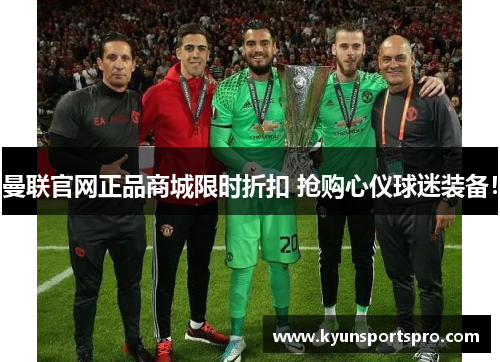 曼联官网正品商城限时折扣 抢购心仪球迷装备！